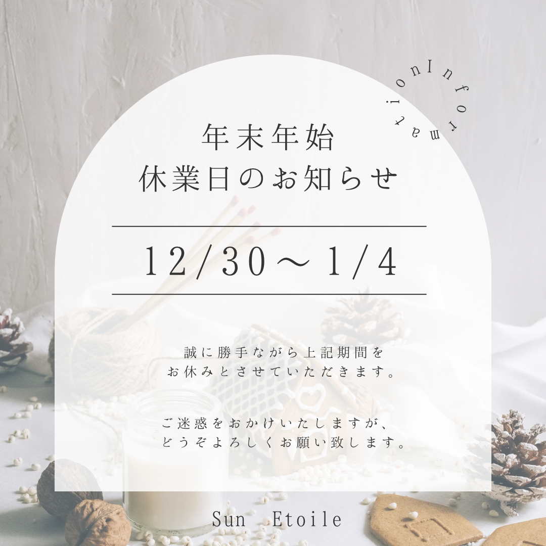 年末年始の休業日のお知らせ